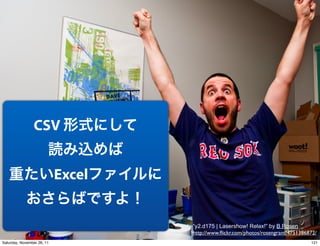 CSV


                            Excel


                                    “y2.d175 | Lasershow! Relax!” by B Rosen
                                    http://www.ﬂickr.com/photos/rosengrant/4751386872/
Saturday, November 26, 11                                                          121
 