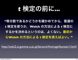t              ...
        “
         t                      Welch            t


                 Welch              t                  ”

  http://aoki2.si.gunma-u.ac.jp/lecture/Average/bunsan1.html


Saturday, November 26, 11                                  146
 