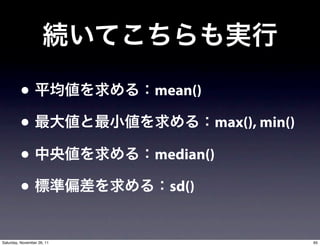•                  mean()

         •                           max(), min()

         •                  median()

         •                   sd()


Saturday, November 26, 11                           65
 