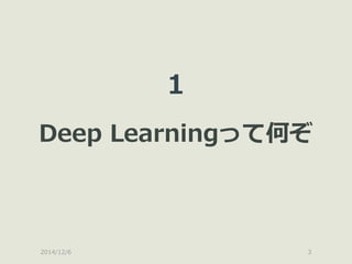 2014/12/6 
3 
1 
Deep Learningって何ぞ 
 