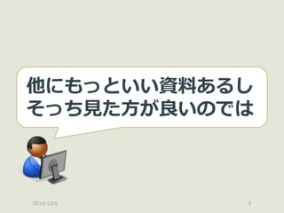 2014/12/6 
5 
他にもっといい資料あるし 
そっち見た方が良いのでは  