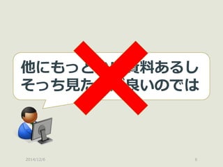 2014/12/6 
6 
他にもっといい資料あるし 
そっち見た方が良いのでは  