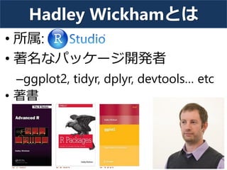 Hadley Wickhamとは
• 所属:
• 著名なパッケージ開発者
–ggplot2, tidyr, dplyr, devtools… etc
• 著書
14
 