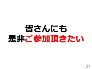皆さんにも
是非ご参加頂きたい
24
 