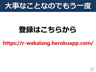 大事なことなのでもう一度
27
https://r-wakalang.herokuapp.com/
登録はこちらから
 
