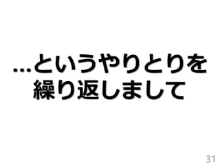 …というやりとりを
繰り返しまして
31
 