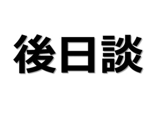 後日談
 