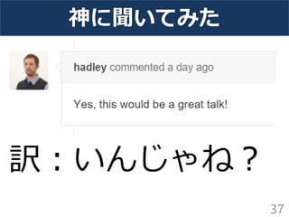 神に聞いてみた
37
訳：いんじゃね？
 