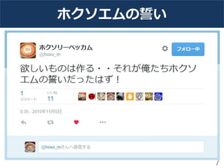 ホクソエムの誓い
7
 