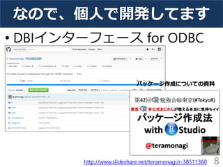 なので、個人で開発してます
• DBIインターフェース for ODBC
8http://www.slideshare.net/teramonagi/r-38511360
パッケージ作成についての資料
 