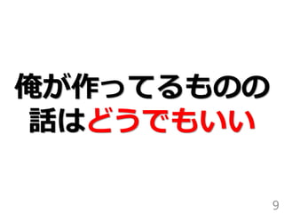 俺が作ってるものの
話はどうでもいい
9
 