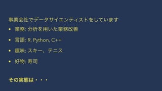 • :
• : R, Python, C++
• :
• :
 