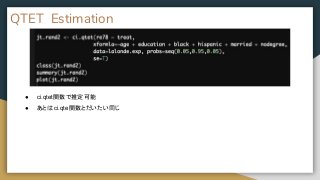 QTET Estimation
● ci.qtet関数で推定可能
● あとはci.qte関数とだいたい同じ
 