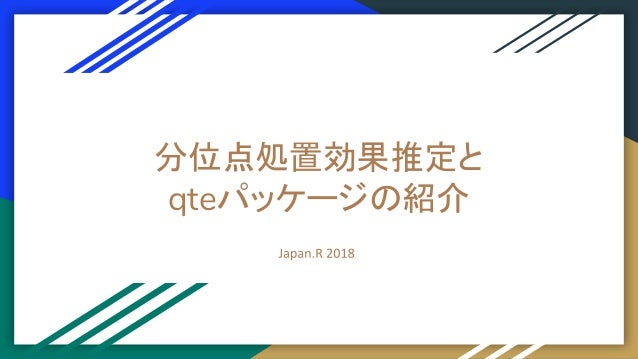 Japanr 2018 分位点処置効果とその推定のためのr Package Qte の解説