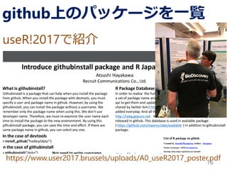https://www.user2017.brussels/uploads/A0_useR2017_poster.pdf
github上のパッケージを一覧
16
useR!2017で紹介
 