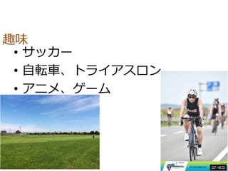 • サッカー
• 自転車、トライアスロン
• アニメ、ゲーム
3
趣味
 