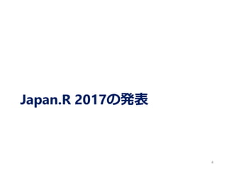 Japan.R 2017の発表
4
 