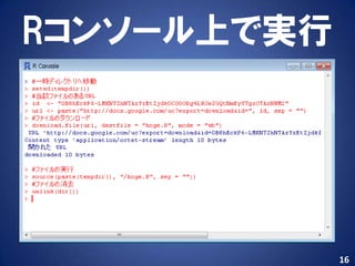 Rコンソール上で実行




             16
 