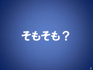 そもそも？

        3
 