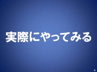 実際にやってみる

           6
 