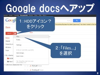 Google docsへアップ
  １：HDDアイコン？
     をクリック



               ２：「Files…」
                を選択



                            8
 