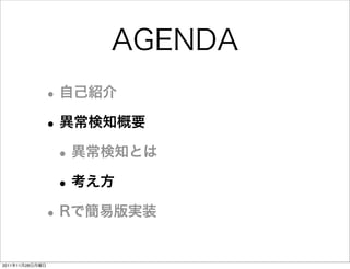 AGENDA
             • 自己紹介
             • 異常検知概要
              • 異常検知とは
              • 考え方
             • Rで簡易版実装
2011年11月28日月曜日
 