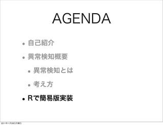 AGENDA
             • 自己紹介
             • 異常検知概要
              • 異常検知とは
              • 考え方
             • Rで簡易版実装
2011年11月28日月曜日
 