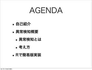 AGENDA
             • 自己紹介
             • 異常検知概要
              • 異常検知とは
              • 考え方
             • Rで簡易版実装
2011年11月28日月曜日
 