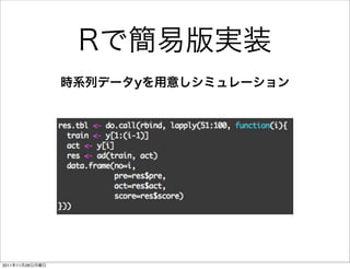 Rで簡易版実装
                 時系列データyを用意しシミュレーション




2011年11月28日月曜日
 