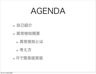 AGENDA
             • 自己紹介
             • 異常検知概要
              • 異常検知とは
              • 考え方
             • Rで簡易版実装
2011年11月28日月曜日
 