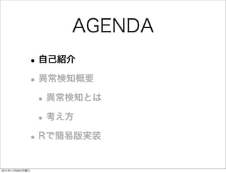 AGENDA
             • 自己紹介
             • 異常検知概要
              • 異常検知とは
              • 考え方
             • Rで簡易版実装
2011年11月28日月曜日
 