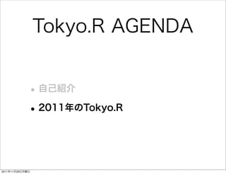 Tokyo.R AGENDA


             • 自己紹介
             • 2011年のTokyo.R


2011年11月28日月曜日
 