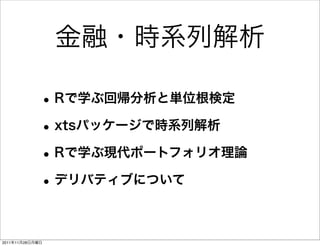 金融・時系列解析

             • Rで学ぶ回帰分析と単位根検定
             • xtsパッケージで時系列解析
             • Rで学ぶ現代ポートフォリオ理論
             • デリバティブについて

2011年11月28日月曜日
 