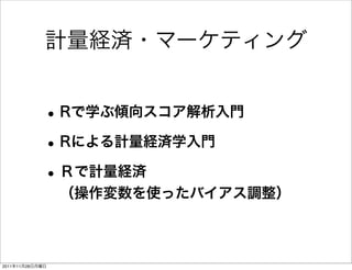 計量経済・マーケティング


             • Rで学ぶ傾向スコア解析入門
             • Rによる計量経済学入門
             • Ｒで計量経済
                 （操作変数を使ったバイアス調整）



2011年11月28日月曜日
 
