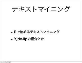 テキストマイニング


             • Rで始めるテキストマイニング
             • YjdnJlpの紹介とか


2011年11月28日月曜日
 