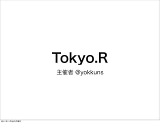 Tokyo.R
                 主催者 @yokkuns




2011年11月28日月曜日
 