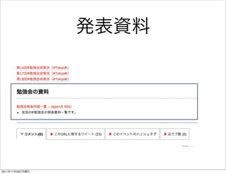 発表資料




2011年11月28日月曜日
 