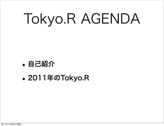 Tokyo.R AGENDA


             • 自己紹介
             • 2011年のTokyo.R


2011年11月28日月曜日
 