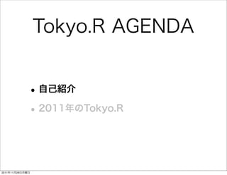 Tokyo.R AGENDA


             • 自己紹介
             • 2011年のTokyo.R


2011年11月28日月曜日
 