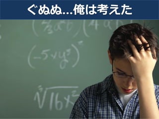 ぐぬぬ…俺は考えた 
19  