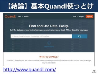 【結論】基本Quandl使っとけ 
20 
http://www.quandl.com/  