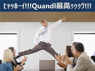 ﾋｬｯﾎｰｲ!!!Quandl最高ｩｩｩｳ!!! 
23  