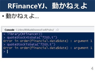 RFinanceYJ、動かねぇよ 
•動かねぇよ… 
4  