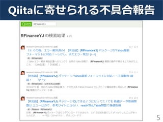 Qiitaに寄せられる不具合報告 
5  