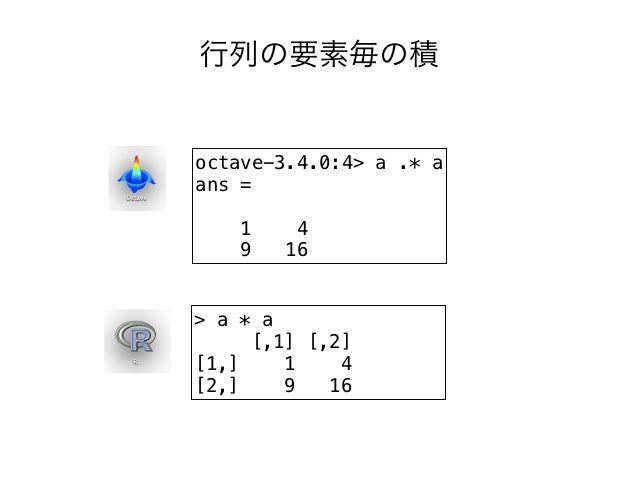 RとOctaveの行列演算        RとOctaveの行列演算