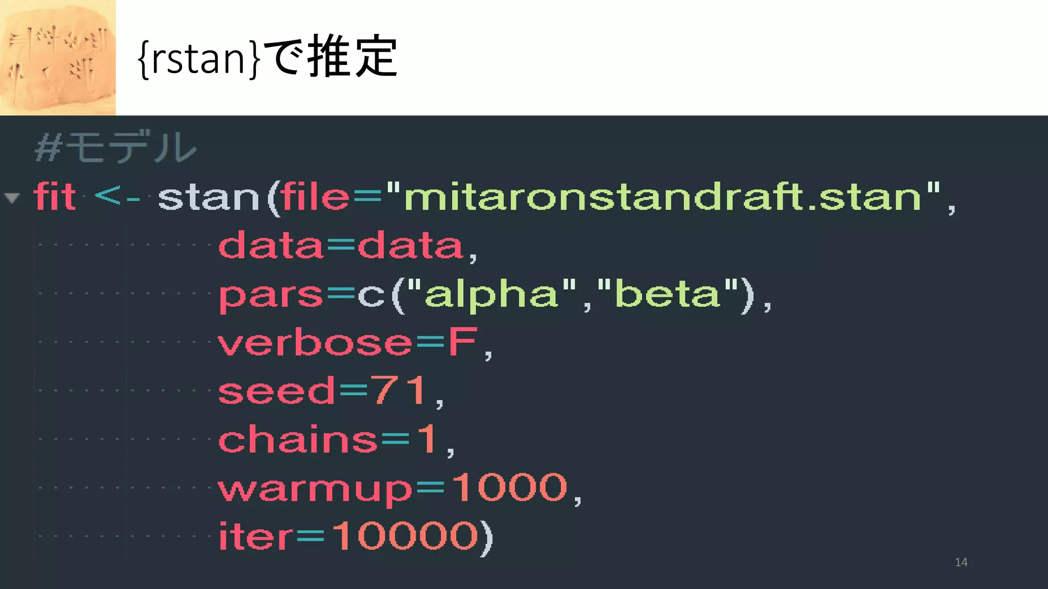 {rstan}で推定
14
 