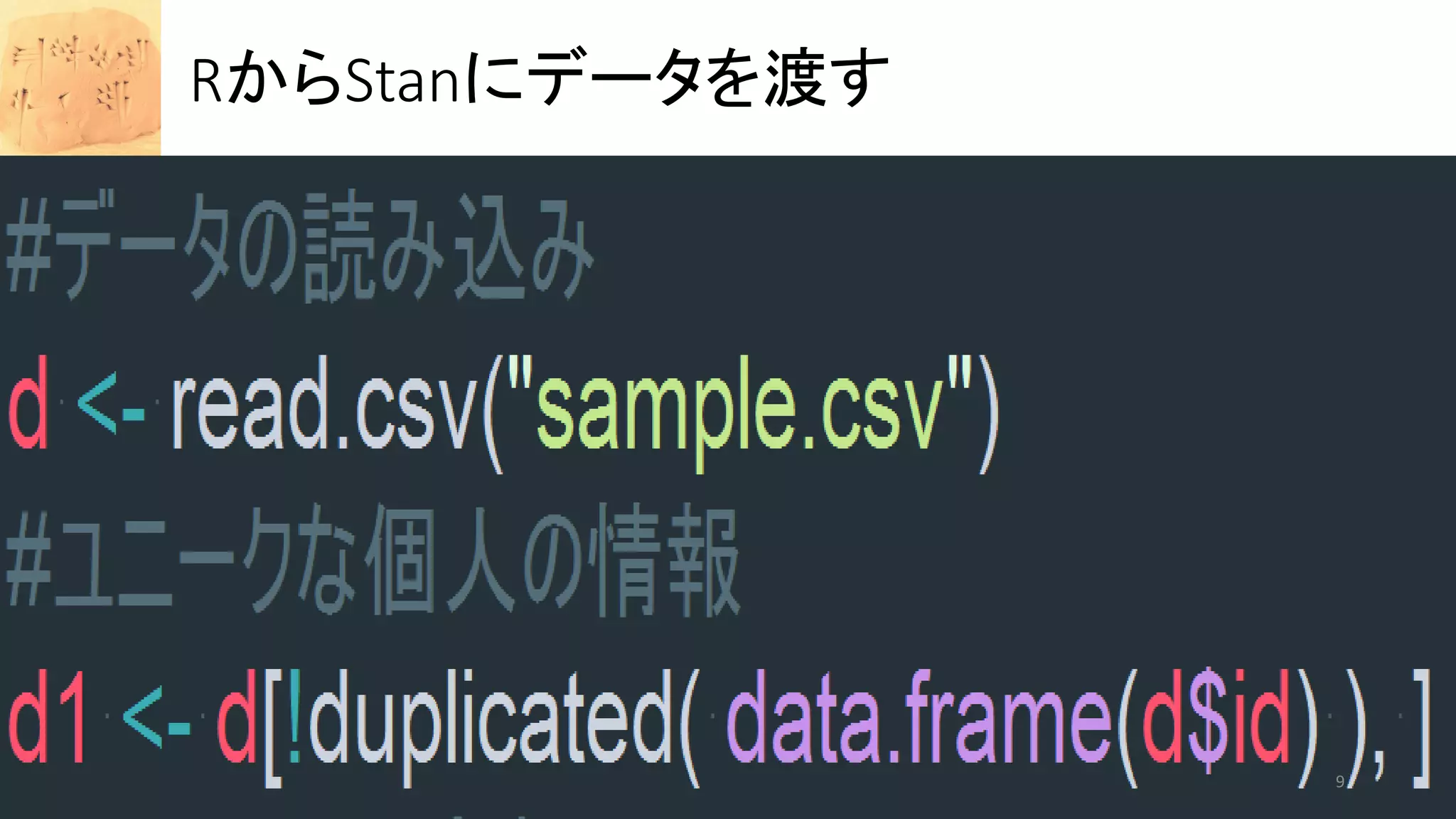 RからStanにデータを渡す
9
 