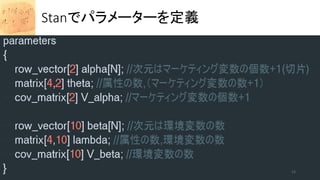 Stanでパラメーターを定義
12
 
