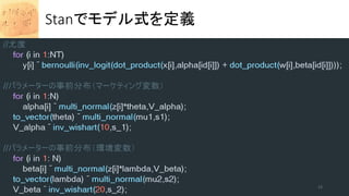 Stanでモデル式を定義
13
 