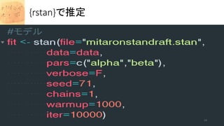 {rstan}で推定
14
 
